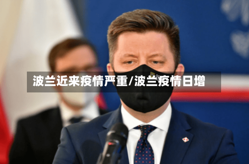 波兰近来疫情严重/波兰疫情日增