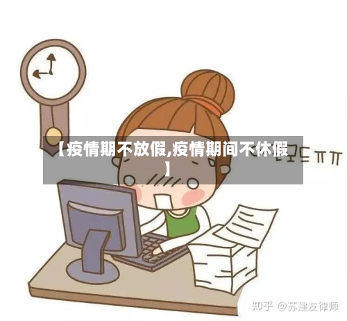 【疫情期不放假,疫情期间不休假】