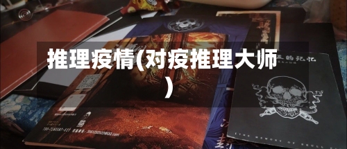 推理疫情(对疫推理大师)