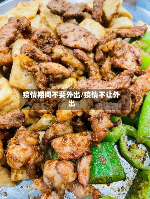 疫情期间不要外出/疫情不让外出