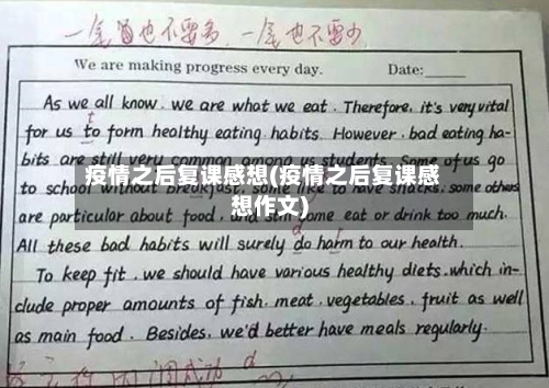 疫情之后复课感想(疫情之后复课感想作文)-第2张图片