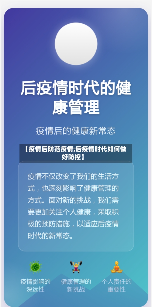 【疫情后防范疫情,后疫情时代如何做好防控】