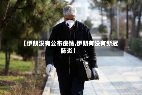 【伊朗没有公布疫情,伊朗有没有新冠肺炎】