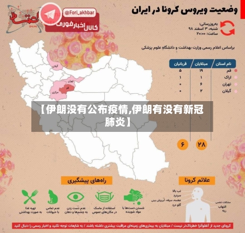 【伊朗没有公布疫情,伊朗有没有新冠肺炎】-第2张图片