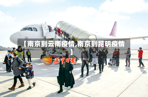 【南京到云南疫情,南京到昆明疫情】-第2张图片