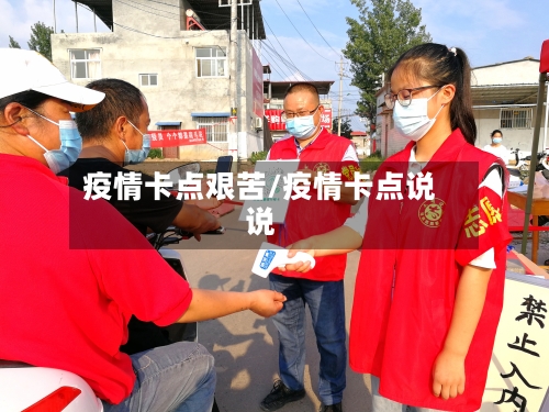 疫情卡点艰苦/疫情卡点说说