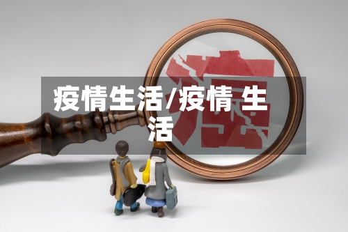 疫情生活/疫情 生活