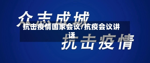 抗击疫情国家会议/抗疫会议讲话