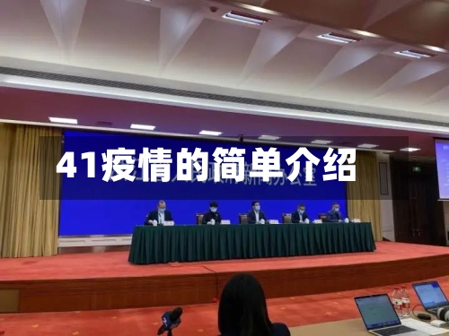 41疫情的简单介绍
