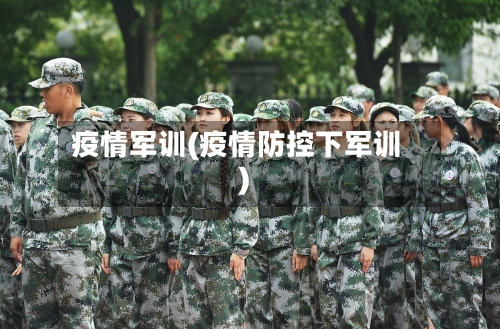 疫情军训(疫情防控下军训)-第2张图片
