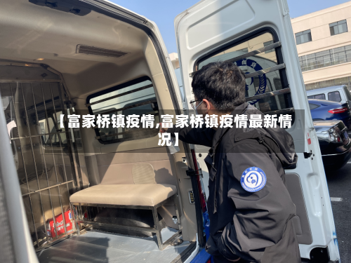 【富家桥镇疫情,富家桥镇疫情最新情况】