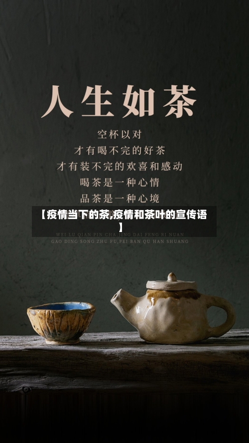 【疫情当下的茶,疫情和茶叶的宣传语】