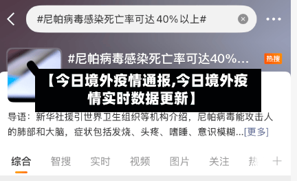 【今日境外疫情通报,今日境外疫情实时数据更新】