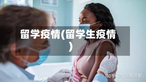 留学疫情(留学生疫情)