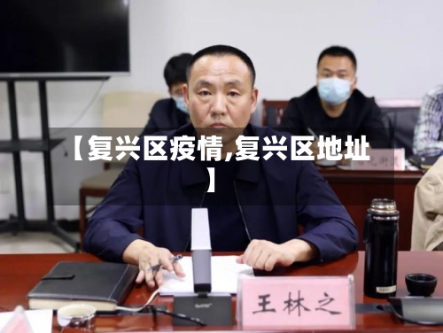 【复兴区疫情,复兴区地址】-第2张图片