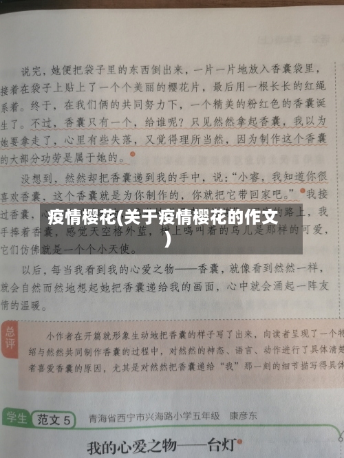 疫情樱花(关于疫情樱花的作文)-第2张图片