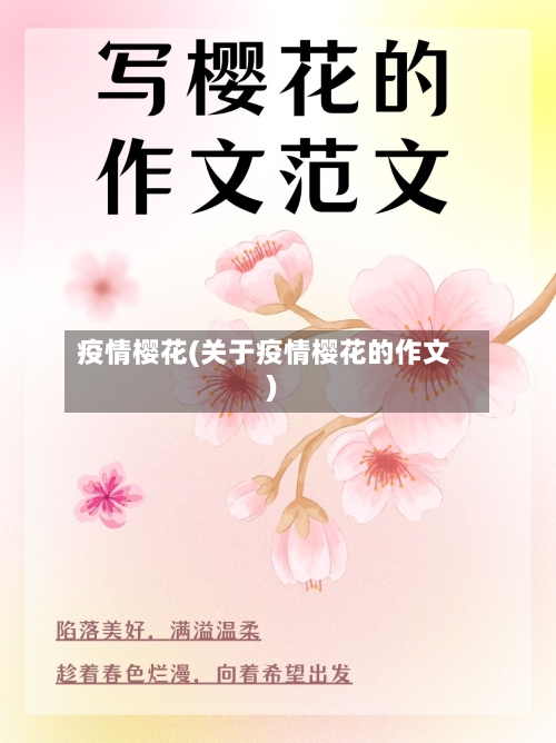 疫情樱花(关于疫情樱花的作文)