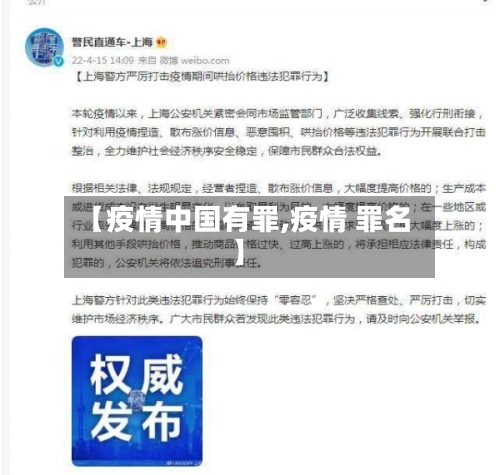 【疫情中国有罪,疫情 罪名】