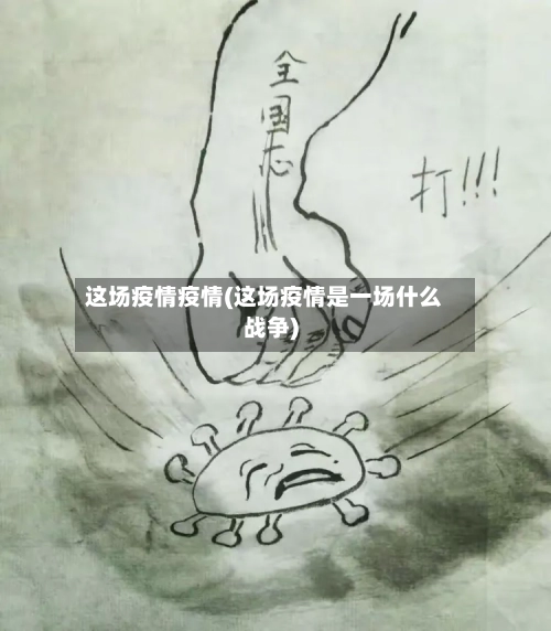 这场疫情疫情(这场疫情是一场什么战争)