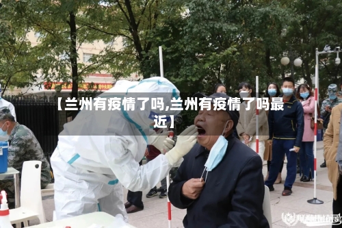 【兰州有疫情了吗,兰州有疫情了吗最近】-第3张图片