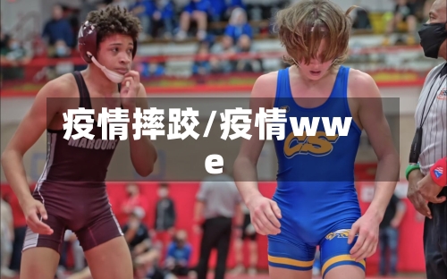 疫情摔跤/疫情wwe