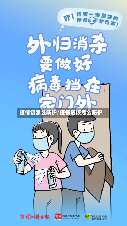 疫情该怎么防护/疫情应该怎么防护