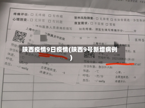 陕西疫情9日疫情(陕西9号新增病例)