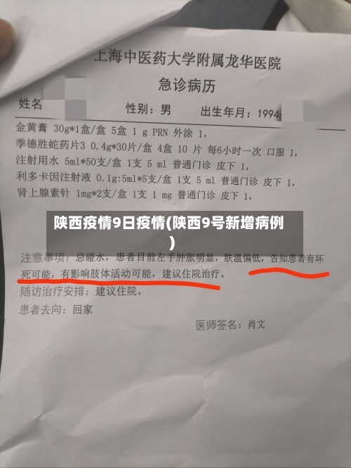陕西疫情9日疫情(陕西9号新增病例)-第2张图片