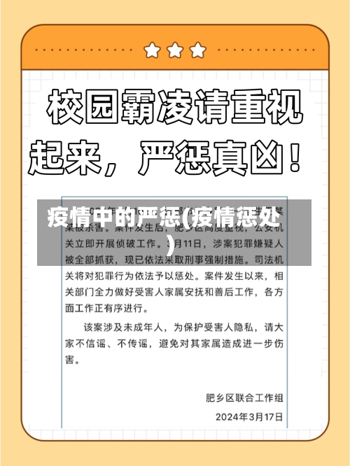 疫情中的严惩(疫情惩处)-第2张图片