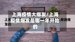 上海疫情大爆发/上海疫情爆发是哪一年开始的-第3张图片