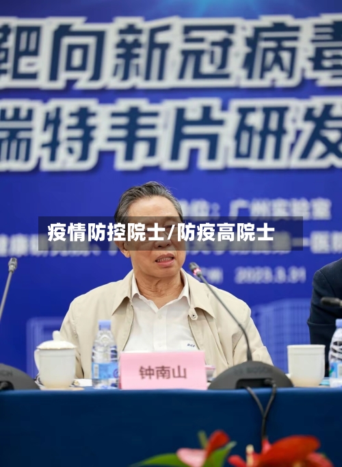 疫情防控院士/防疫高院士-第2张图片