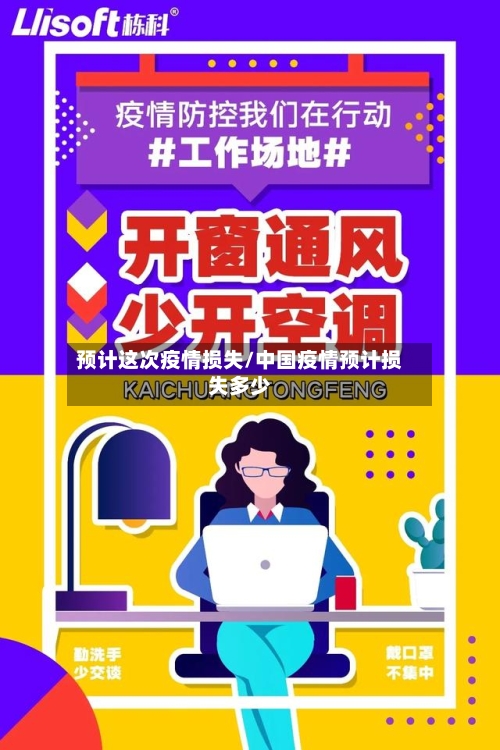 预计这次疫情损失/中国疫情预计损失多少