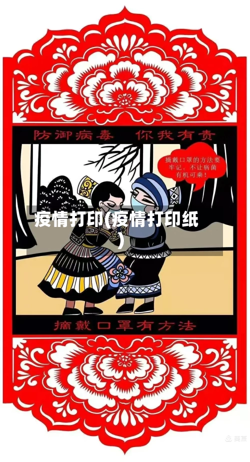 疫情打印(疫情打印纸)