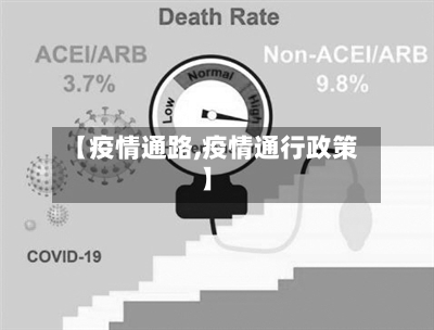 【疫情通路,疫情通行政策】-第2张图片