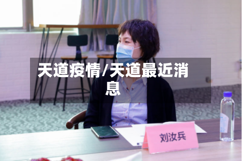 天道疫情/天道最近消息-第2张图片