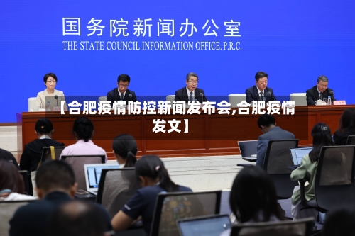【合肥疫情防控新闻发布会,合肥疫情发文】