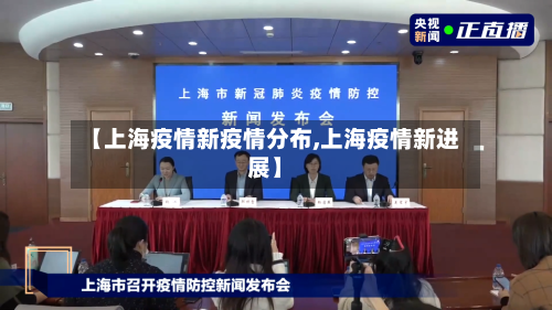 【上海疫情新疫情分布,上海疫情新进展】