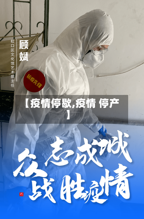 【疫情停歇,疫情 停产】