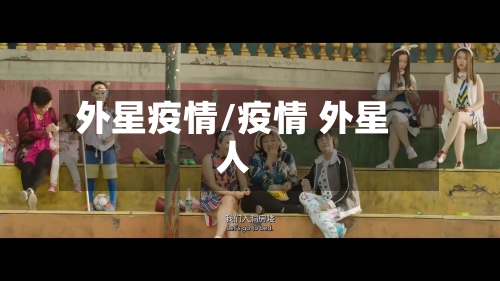 外星疫情/疫情 外星人