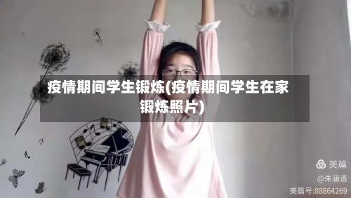 疫情期间学生锻炼(疫情期间学生在家锻炼照片)-第2张图片