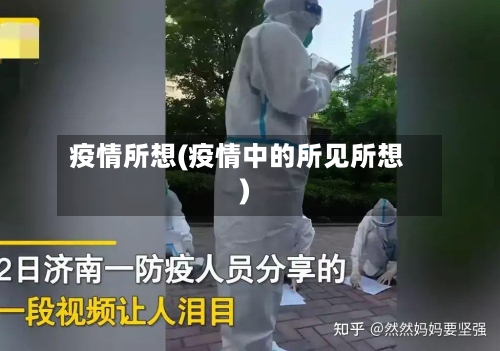 疫情所想(疫情中的所见所想)
