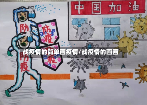 战疫情的简单画疫情/战疫情的画画-第3张图片