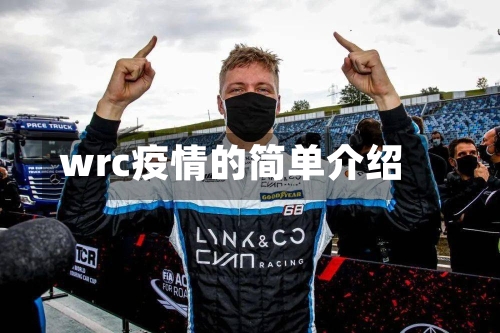 wrc疫情的简单介绍