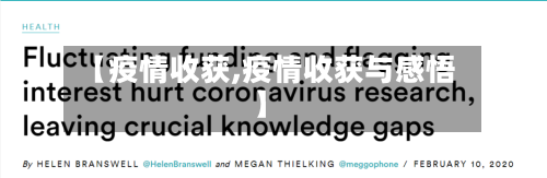 【疫情收获,疫情收获与感悟】-第2张图片