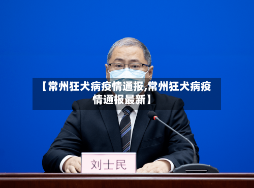 【常州狂犬病疫情通报,常州狂犬病疫情通报最新】-第2张图片