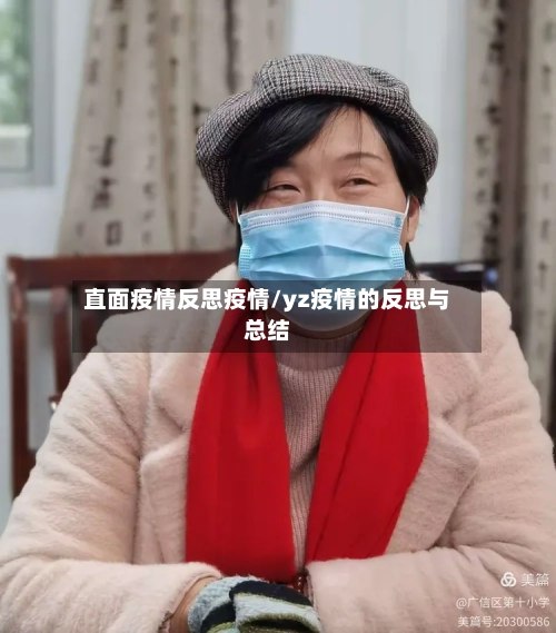 直面疫情反思疫情/yz疫情的反思与总结