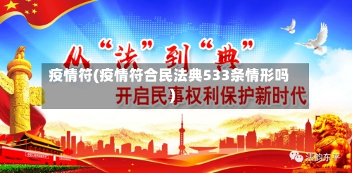 疫情符(疫情符合民法典533条情形吗)-第2张图片