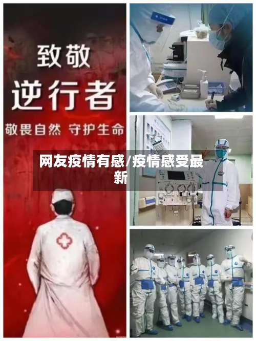 网友疫情有感/疫情感受最新-第2张图片