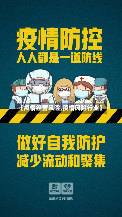 【疫情经营风险,疫情风险行业】-第3张图片