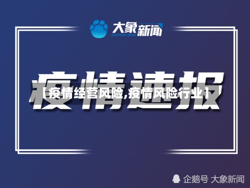 【疫情经营风险,疫情风险行业】